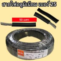 ราคา สายอลูมิเนียม THWA เบอร์ เบอร์ 25 สายไฟมิเนียม เบอร์ 25 ม้วน 50เมตร (20881482170)