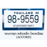 ราคา กรอบป้ายทะเบียนรถตู้ รถพ่วง รถบรรทุก แสตนเลส เนื้อ 304 (3309318336)