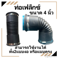 ราคา ข้อต่อเฟล็กซ์ แบบงอ 90 องศาได้ สวมท่อประปา ขนาด 4 นิ้ว ท่อยางกันทรุด ท่อย่น ข้อต่ออ่อนพร้อมสายรัดสแตนเลส (21448263163)