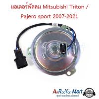 ราคา มอเตอร์พัดลม Mitsubishi Triton Pajero sport 2007 2021 มอเตอร์พัดลมระบายความร้อนแผงแอร์ มิตซูบิชิ ปาเจโร่ สปอร์ต 2007ปาเจโร่ สปอร์ต 2015ไทรทัน 2007 นิสสัน เออร์แวน E25 (14450510710)