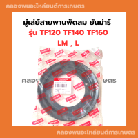 ราคา มู่เล่ย์สายพานพัดลม ยันม่าร์ TF120 TF140 TF160 LM L มู่เล่ย์สายพานพัดลมTF120 มู่เล่ย์สายพานพัดลมtf มู่เล่ย์สายพานTF140 มู่เล่ย์สายพานพัดลมTF120 (18038193892)