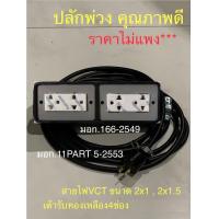 ราคา ปลั๊กไฟ 3000 3600W 2x4 4x4 ปลั๊กพ่วง ปลั็กไฟสนาม บล็อคยาง ปลั๊กยางกันกระแทก ปลั๊กกราวด์ ปลั๊กPCL ปลั๊กตุ๊กตา ปลั๊กเหลือง สายVCT 2x1 2x1 5 ราคาโรงงาน (16466360845)