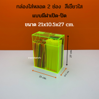ราคา กล่องใส่หลอด กล่องใส่หลอดกาแฟ กล่องใส่หลอดชาไข่มุก กล่องใส่ตะเกียบ ขนาด 21x10 5x27 cm (17428721788)