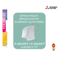 ราคา MITSUBISHI ฝาครอบพัดลมระบายอากาศ รุ่น P 20CVPT ขนาด 8 นิ้ว P 25CVPT ขนาด 10 นิ้ว และ ฝาครอบท่อ P 13FAT1 ขนาด 4 นิ้ว (16275769797)