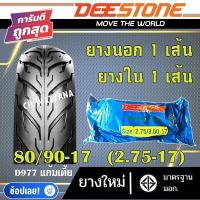 ราคา DEESTONE ยางนอก มอเตอร์ไซด์ ขอบ14 ขอบ17 ลาย D977 ยางนอก 1เส้น ยางใน 1เส้น (18806700046)