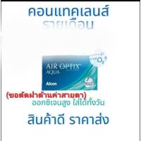 ราคา Air optix aqua Plus รายเดือน 1กล่อง มี 3 ชิ้น คอนแทคเลนส์รายเดือน ราคานี้เป็นราคาโปรโมชั่น ขออนุญาต ตัดฝา (21271179347)