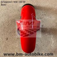 ราคา บังโคลนหน้า NSR 150 SP คละสี งานเทียบ ชุดสี เฟรมรถ แฟริ่ง กรอบรถ กอบรถ เปลือกรถ (16614335150)