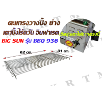 ราคา อะไหล่เตาปิ้งอินฟาเรด BIG SUN รุ่น 936 (21347495492)