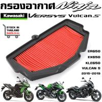 ราคา กรองอากาศ Kawasaki Versys 650Z650 VULCAN NINJA 650 KLE650 ปี 15 19 (19599272794)