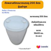ราคา ถังพลาสติก 200 ลิตร สีขาว (21407150997)