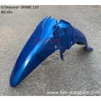 ราคา บังโคลนหน้า YAMAHA SPARK 110 R X RX Z แท้ศูนย์ งานเทียบ สปาร์ค 110 (7454298479)