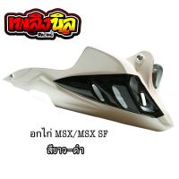 ราคา อกไก่แต่ง MSX MSX SF อกล่าง สี4K เงางาม (11007543453)