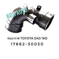 ราคา ท่ออากาศ โตโยต้า Tiger D4D Turbo Common rail คอมมอนเรล 1 KD (2269266651)