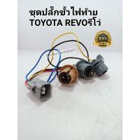 ราคา ชุดขั้วไฟท้าย REVOรีโว่ ชุดขั้วไฟท้าย Toyota Revo ซ้ายและขวาใช้เหมือนกัน ราคา ชุด (12634253249)