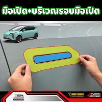 ราคา ฟิล์มใสกันรอยมือเปิดประตู สำหรับ GAC AION Y Plus รุ่นปี 2023 ปัจจุบัน ไอออน วาย พลัส (21412902420)