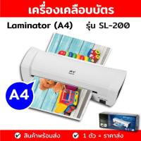 ราคา เครื่องเคลือบบัตร A4 รุ่น SL200 เครื่องเคลือบเอกสาร Laminator A4 เคลือบบัตร ที่เคลือบเอกสาร (8387927562)