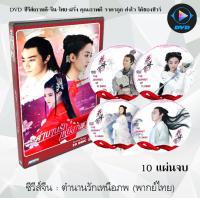 ราคา ซีรีส์จีน ตำนานรักเหนือภพ The Journey of Flower 10 แผ่นจบ พากย์ไทย (13254433131)