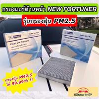 ราคา ชุดกรองแอร์หลัง TOYOTA NEW FORTUNER เนื้อกรองฝุ่นประสิทธิภาพสูง สำหรับตู้แอร์หลังนิวฟอร์จูนเนอร์ Rear Air Filter (14952495656)