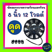 ราคา พัดลมแอร์ 8 นิ้ว 12 โวลต์ แบบดูด ระบายความร้อนแผงแอร์ โครงพลาสติก แผงหม้อน้ำ พัดลมหม้อน้ำ รถไก่ย่าง อากาศ โซล่าเซลล์ แอร์รถยนต์ (8124198690)
