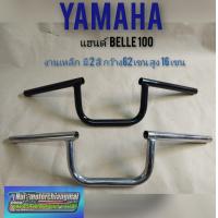 ราคา แฮนด์Belle100 แฮนด์ yamaha belle100 แฮนด์มอเตอร์ไซค์หลายรุ่น (7792670679)