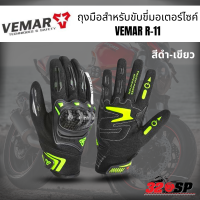 ราคา ถุงมือสำหรับขับขี่มอเตอร์ไซค์ VEMAR R 11 320SP (19661419329)