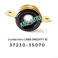 ราคา ยางเพลากลาง ลูกปืน MTX ยอยเพลากลาง Toyota Hilux Mighty X โตโยต้า ไฮลักซ์ ไมตี้เอ๊กซ์ LN85 Toyota Hero LN50 LN56 2WD 1 ชิ้น (2110002180)