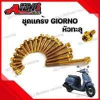 ราคา น็อตแคร้งเครื่อง น๊อตชุดเเคร้ง Honda GIORNO หัวทะลุ ราคาต่อ1ชุด 19 ตัว (21038160121)