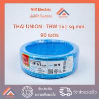 ราคา พร้อมส่ง ยี่ห้อ Thai Union สายไฟ THW 1x1 sq mm 90 เมตร สายเดี่ยว สายไฟเดี่ยว สายTHW สายเดี่ยวแข็ง สายแข็ง (7600913922)