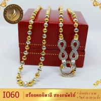 ราคา สร้อยคอ สองกษัตริย์ ลายอินฟินิตี้ หนัก 1 บาท ยาว 18 20 24 นิ้ว 1 เส้น (1819290153)