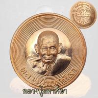 ราคา เหรียญบาตรน้ำมนต์ หลวงปู่มหาศิลา สิริจันโท รุ่นมหามนต์ หมื่นศิลา หลวงปู่ศิลา วัดพระธาตุหมื่นหิน อายุ 97 ปี2566 (21464307811)