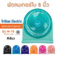 ราคา Mira พัดลมเทอร์โบ ตั้งโต๊ะ แขวนได้ มิร่า ขนาด 8 นิ้ว M 18 7สีสันสดใส มอก 934 2533 (9103061307)