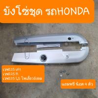 ราคา บังโซ่เวฟ125 เวฟ125R เวฟ125i ไฟเลี้ยวบังลม แถมฟรี น็อต 4ตัว (17454657199)