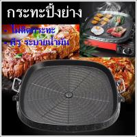 ราคา กระทะ กระทะปิ้งย่าง ไม่ติดกระทะ มีรูระบายน้ำมัน กระทะย่างเกาหลี กระทะย่าง กระทะย่างเกาหลี กระทะเคลือบ bbq grill กระทะเทฟล่อน กระทะย่างเนย กระทะbbq กระทะแคมป์ปิ้ง กระทะย่างเนื้อ กระทะย่างหมู กระทะเคลือ