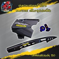 ราคา บังโซ่ ครอบสเตอร์ น็อต เคฟล่า5D สำหรับ WAVE110i Dream supercub บังโซ่wave เคฟล่าสานดำเจาะ ดรีมซุปเปอร์คัพ เวฟ110i ของแต่งwave อะไหล่แต่งมอไซค์ (14450065727)