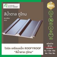 ราคา แผ่นหลังคาไวนิลเคลือบแข็ง ROOFYROOF สีน้ำตาลทูโทน หน้ากว้าง 25 ซม (16542378849)