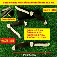 ราคา มีดพับ มีดพับพกพา มีดเดินป่า มีดพับ Boda 440 Stainless Steel Folding Knife Survival Knife FB 808 Boda (7890743668)