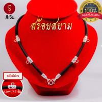 ราคา สร้อยพระ สีเงิน คล้องหน้า 1 องค์ 3 องค์ 5 องค์ l สร้อยพระ ห้อยพระ พระ กะลา สร้อย เชือกร่ม ลายไทย (20281245635)