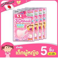 ราคา Unicharm 3D Fit Mask Kid Girl ทรีดี มาสก์ สำหรับเด็กโดยเฉพาะ เด็ก บรรจุ 5 ชิ้น แพ็ค 4 ซอง (21348769225)