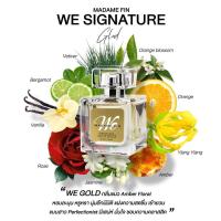 ราคา แบ่งขายน้ำหอม We signature มาดามฟิน 4สี 4กลิ่น หอมละมุนสุดเย้ายวน แบ่งขายกดจากขวดจริง แท้ทุกหยด ไม่แท้ยินดีคืนเงิน รับประกันความหอมติดทนยาวนาน มาดามฟิน We (19693248776)