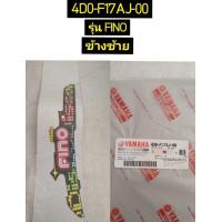 ราคา สติ๊กเกอร์ฝาข้างซ้ายรถสีดำ เขียว ขาว สำหรับรุ่น FINO อะไหล่แท้ YAMAHA 4D0 F17AJ 00 (9154532403)