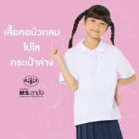 ราคา เสื้อนักเรียนหญิงคอบัวกลม โปโล กระเป๋าล่าง MS ตาชั่ง เสื้อตาชั่ง (14127835338)