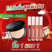 ราคา 1แถม1 แป้งพัฟสุรีย์พร แถมฟรี ลิปแมท 1 แท่ง (21334367487)