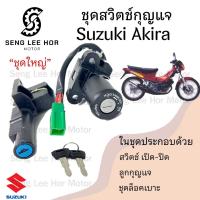 ราคา 15 สวิทกุญแจ Akira 110 Suzuki Akira 110 ซูซูกิ อากีร่า Key Set Suzuki สวิตซ์กุญแจ (21523755903)