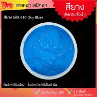 ราคา สีสกรีนเสื้อ สียาง สีสกรีนขนาด 1 กิโลกรัม เหมาะสำหรับผ้ายืด ใช้งานง่าย Rubber Inks (14451130243)