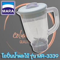 ราคา Mara ชุดโถปั่นน้ำ แท้ อะไหล่เครื่องปั่นน้ำผลไม้ สำหรับเครื่องปั่น รุ่น MR 3339 (9854160350)
