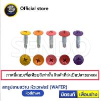 ราคา SENDO หัวสี 1000ตัว สกรูปลายแหลม เวเฟอร์ ม่วง แดง ชมพู ส้ม เหลือง สกรูยิงผนัง สกรูยิงรั้ว สกรูยิงเมทัลชีท สกรูหัวร่ม สกรูเกลียวปล่อย สกรูหัวสี (21396029183)