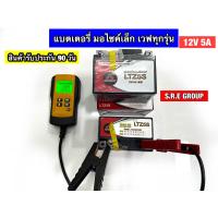 ราคา แบตเตอรี่มอไซค์เวฟ ยี่ห้อSRE YTZ5S 12v 5am ตัวใหม่ (19798399285)