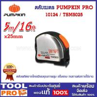 ราคา ตลับเมตร PUMPKIN PRO TSM5025 5mx25mm 10124 (20480507753)