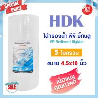 ราคา HDK ไส้กรองน้ำ ไส้กรอง PP Bigblue ไส้กรองหยาบ 4 5x10 นิ้ว บิ๊กบลู 5 ไมครอน พีพี Sediment เครื่องกรองน้ำ Star pure pett COLANDAS Lambda TEMA Treatton EZYTEC PURITY PRO AQUATEK (10592082944)