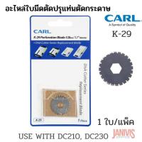 ราคา อะไหล่ใบมีดตัดปรุแท่นตัดกระดาษCARL เบอร์K 29 แพ็คละ1ใบ (11631190019)